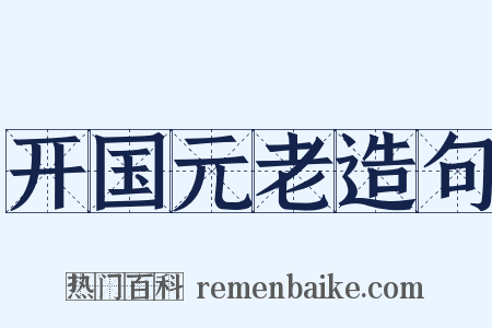 开国元老造句是什么意思的图片